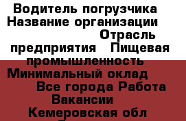 Водитель погрузчика › Название организации ­ Fusion Service › Отрасль предприятия ­ Пищевая промышленность › Минимальный оклад ­ 21 000 - Все города Работа » Вакансии   . Кемеровская обл.,Белово г.